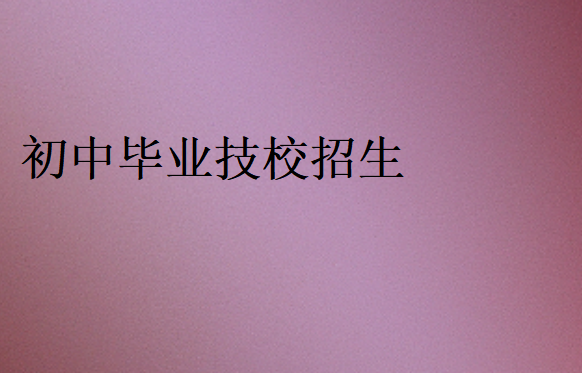 初中畢業技校招生