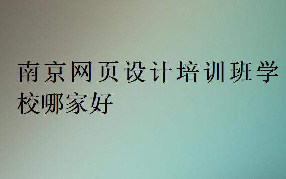 南京網頁設計培訓班學校哪家好