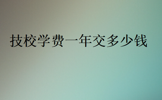 技校學費一年交多少錢