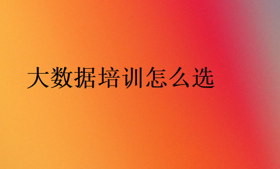 大數(shù)據(jù)培訓(xùn)怎么選