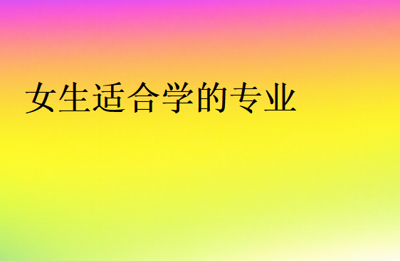 女生建議學什么專業