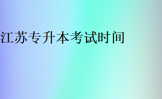 江蘇2025專升本時間
