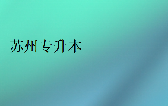 蘇州專升本(報名條件