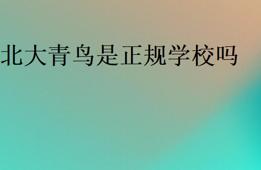 北大青鳥學歷國家承認嗎