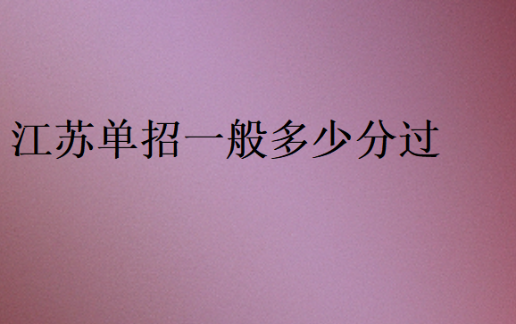 江蘇單招一般多少分過