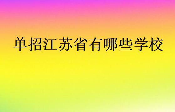 單招江蘇省有哪些學校