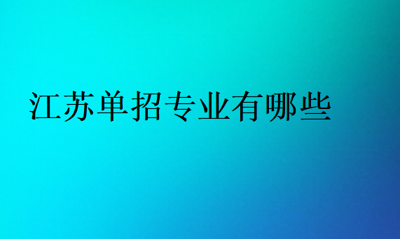 江蘇單招專業有哪些