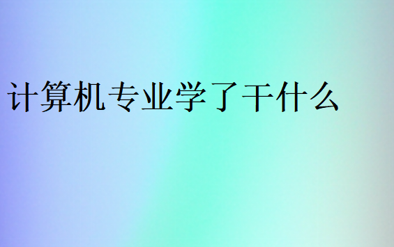 計算機專業工作崗位
