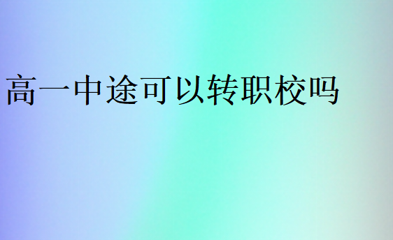 高一中途可以轉職校嗎