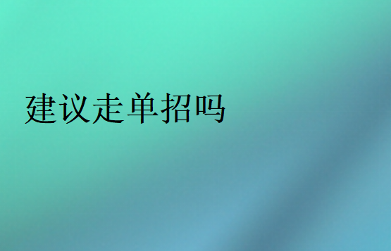 什么樣的學生適合走單招
