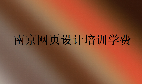 南京網頁設計培訓機構學費