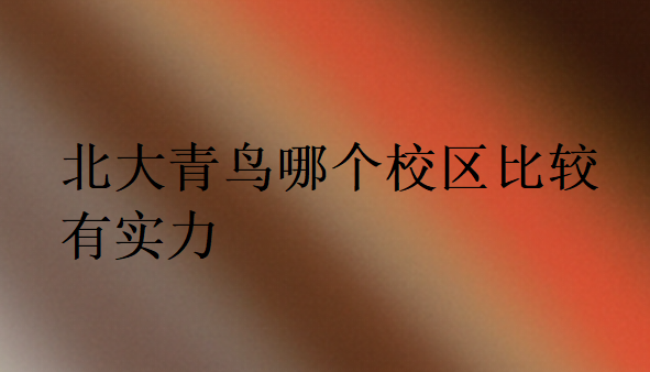 中博教育哪個校區比較有實力
