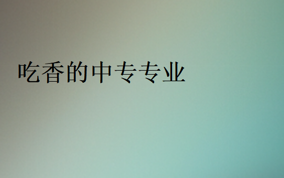 中專學什么專業前景好