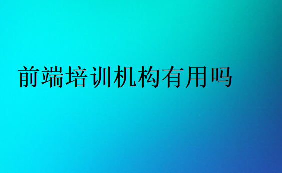 前端培訓機構出來的好找工作嗎
