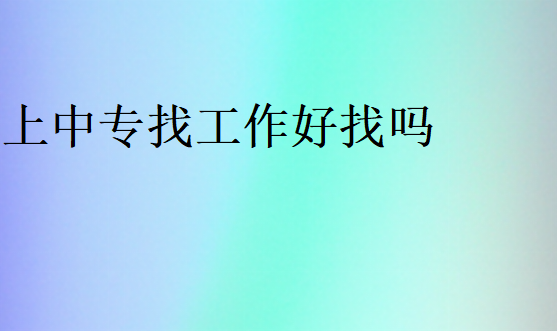 中專出去好找工作嗎