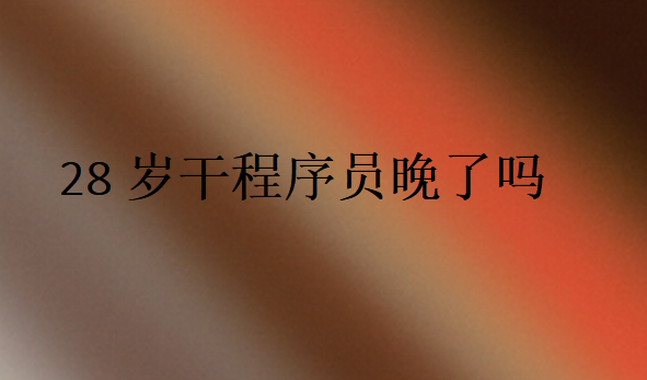 28歲學it還來得及嗎