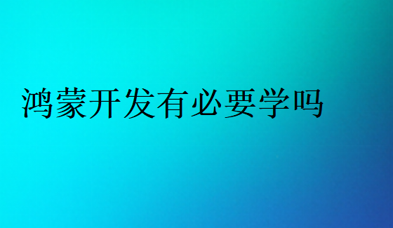 2024年鴻蒙開發有必要學嗎