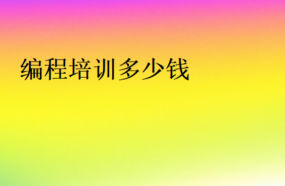 學編程學費多少