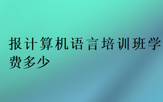 報計算機語言培訓班學費多少
