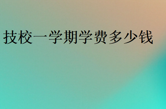 技校一學期學費多少錢