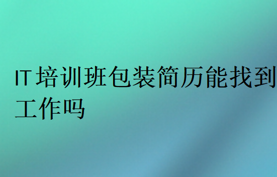 IT培訓班包裝簡歷能找到工作嗎