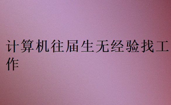 計算機往屆生無經驗找工作