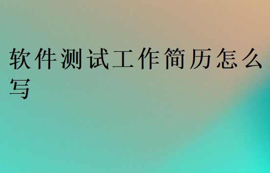 軟件測試工作簡歷怎么寫