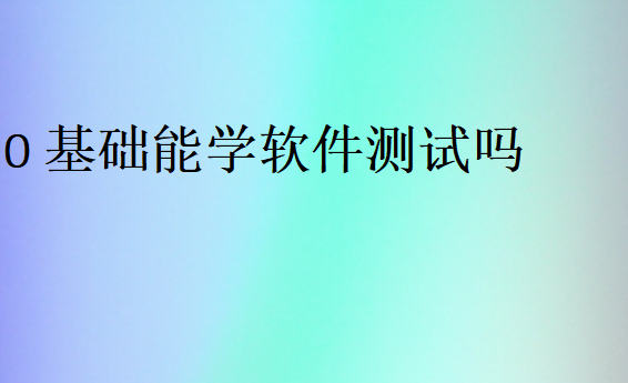 0基礎能學軟件測試嗎