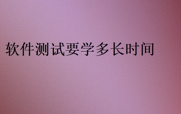 軟件測試要學多長時間