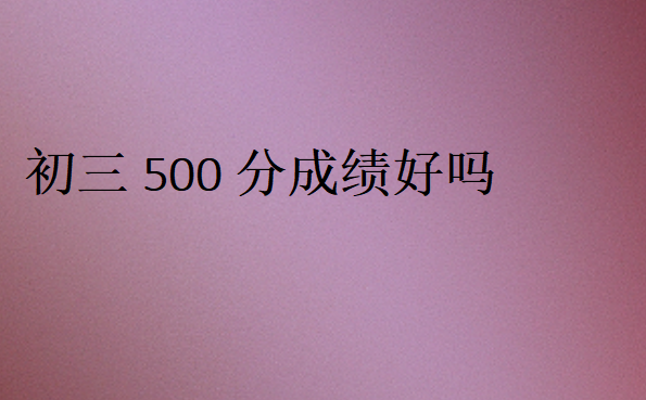 初三500分成績好嗎