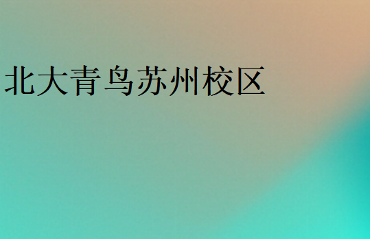中博教育蘇州校區