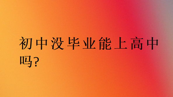 初中沒畢業能上高中嗎