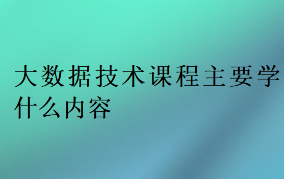大數據技術課程主要學什么內容