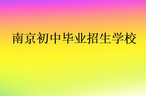 南京初中畢業招生學校