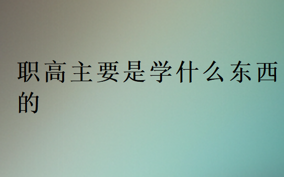 職高主要是學什么東西的