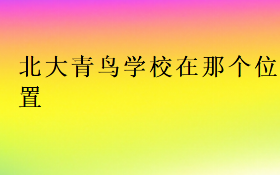 中博教育學(xué)校在那個(gè)位置
