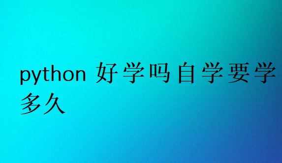 python好學嗎自學要學多久