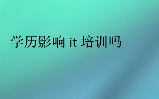 學(xué)歷影響it培訓(xùn)嗎
