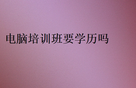 電腦培訓班要學歷嗎