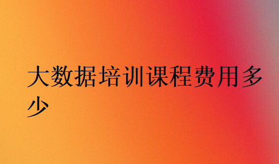 大數據培訓課程費用多少