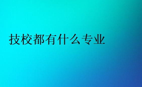 技校都有什么專業