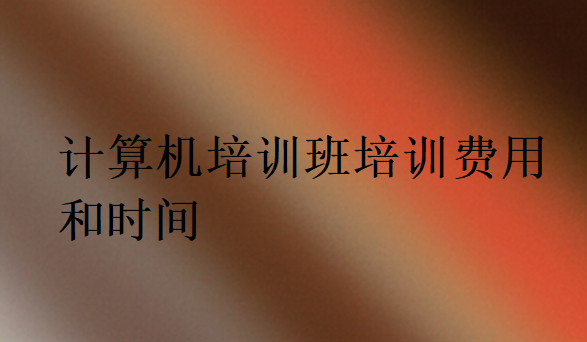 計算機培訓班培訓費用