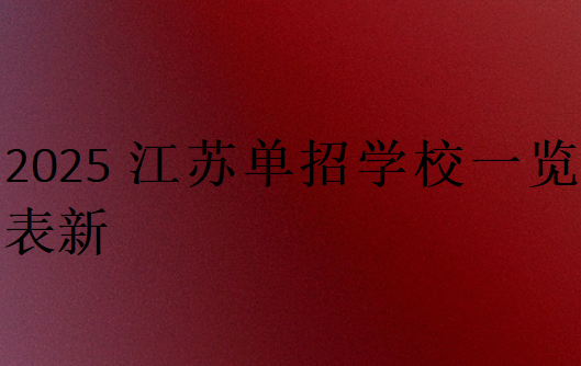 2025江蘇單招學校一覽表