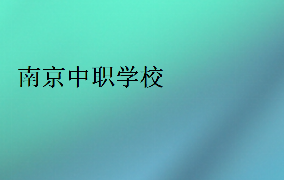 南京中職學校
