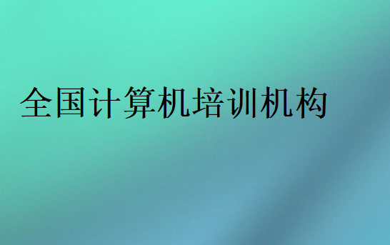 全國計算機培訓機構