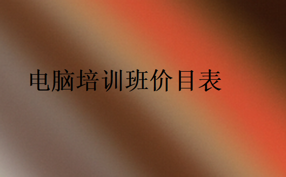 電腦培訓班價目表