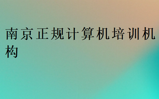 南京正規計算機培訓機構