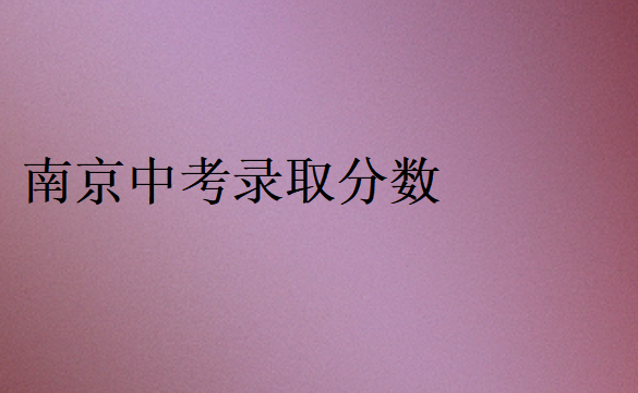 南京中考錄取分數