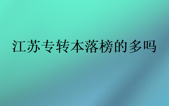 江蘇專轉本落榜的多嗎