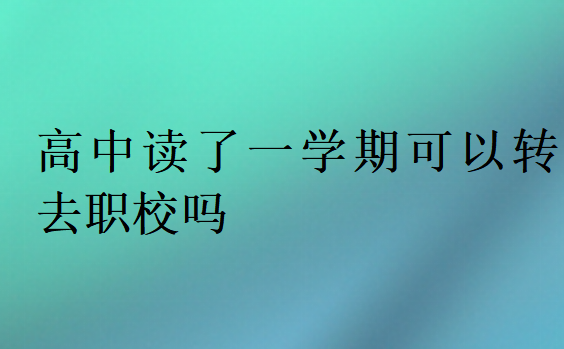 高中讀了一學期可以轉去職校嗎